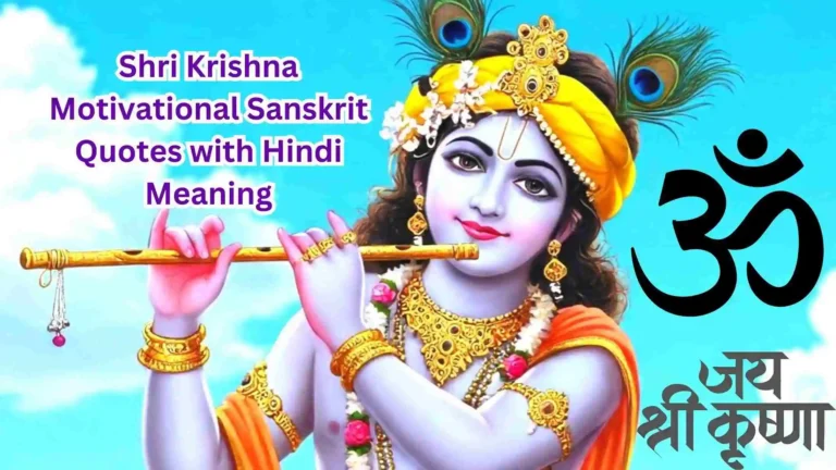 Shri Krishna Motivational Sanskrit Quotes with Hindi Meaning